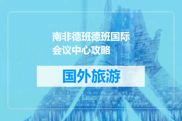 南非德班德班国际会议中心攻略