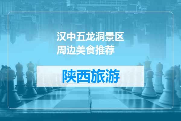 汉中五龙洞景区周边美食推荐