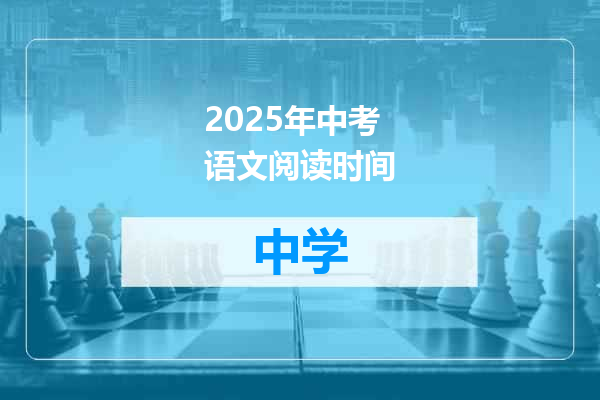 2025年中考语文阅读时间