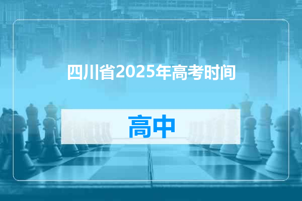 四川省2025年高考时间