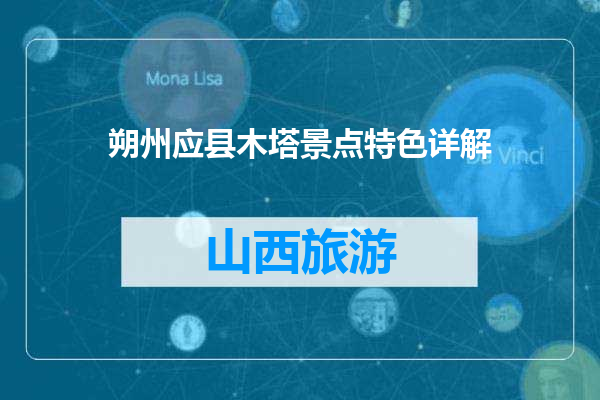 朔州应县木塔景点特色详解