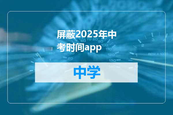 屏蔽2025年中考时间app