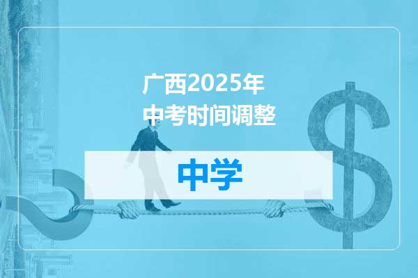 广西2025年中考时间调整