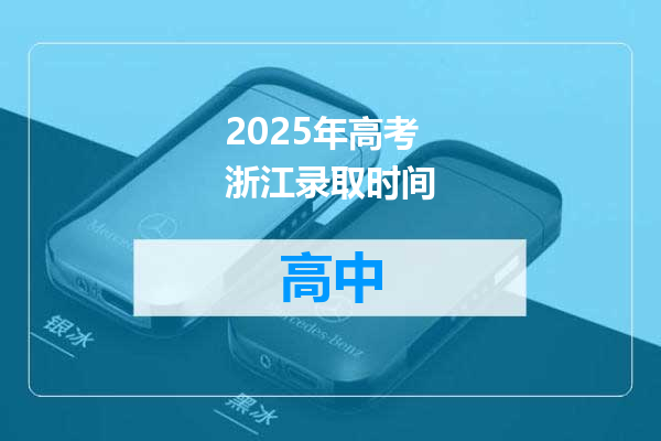 2025年高考浙江录取时间