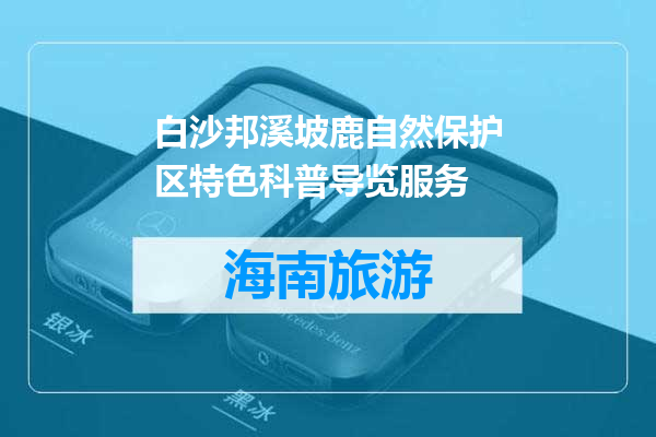 白沙邦溪坡鹿自然保护区特色科普导览服务