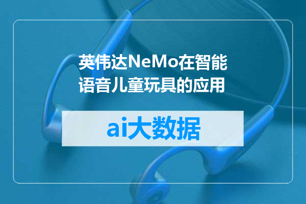 英伟达NeMo在智能语音儿童玩具的应用