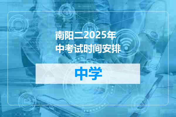 南阳二2025年中考试时间安排