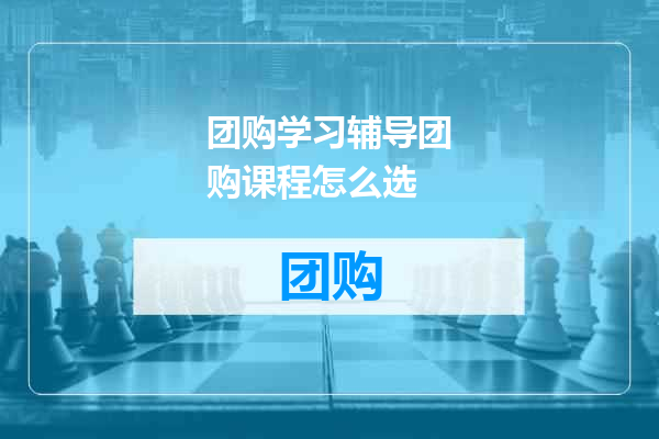 团购学习辅导团购课程怎么选