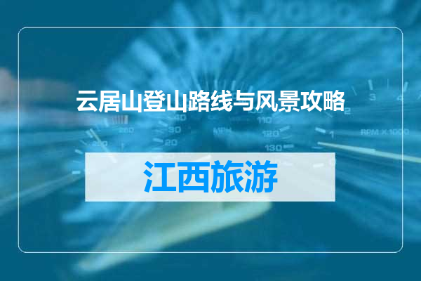 云居山登山路线与风景攻略