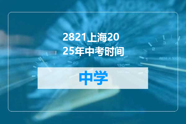 2821上海2025年中考时间