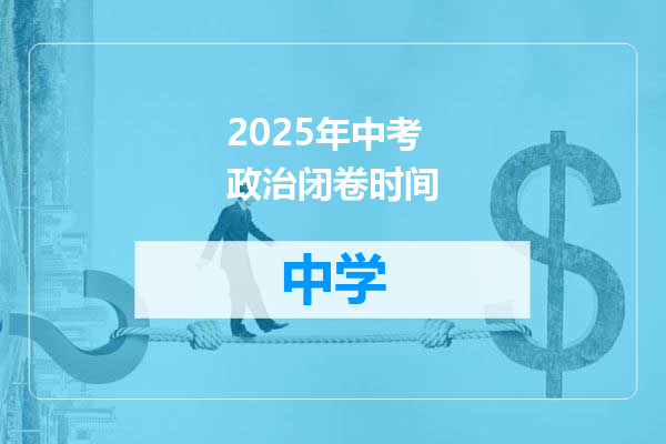 2025年中考政治闭卷时间