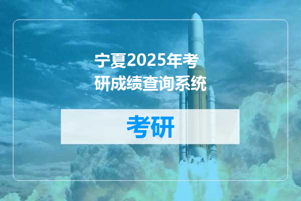 宁夏2025年考研成绩查询系统