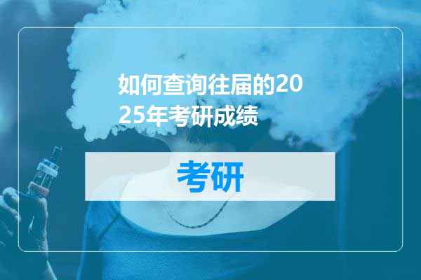 如何查询往届的2025年考研成绩