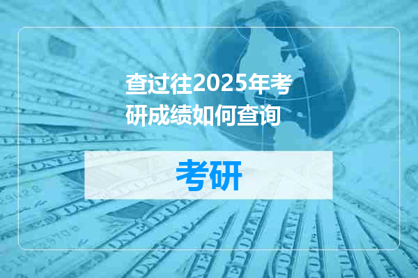 查过往2025年考研成绩如何查询