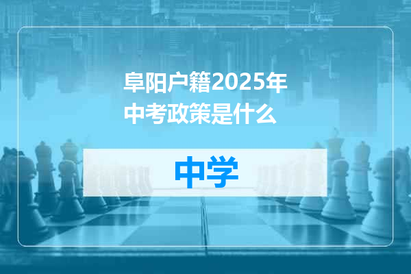 阜阳户籍2025年中考政策是什么