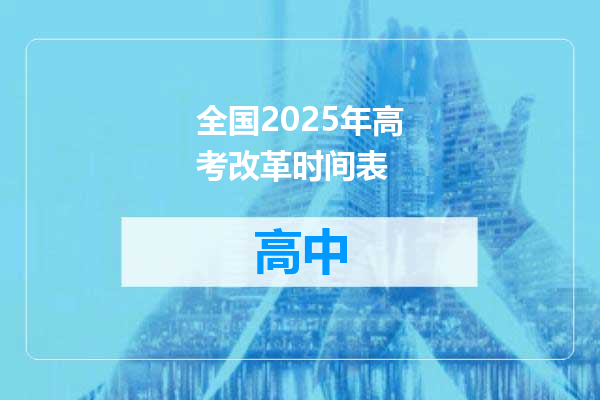 全国2025年高考改革时间表