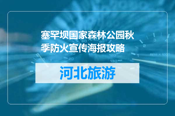 塞罕坝国家森林公园秋季防火宣传海报攻略
