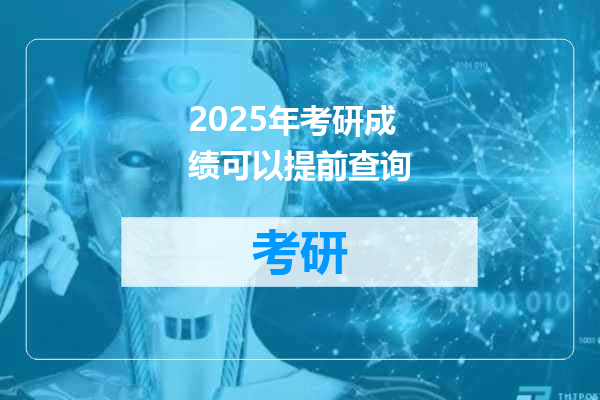 2025年考研成绩可以提前查询