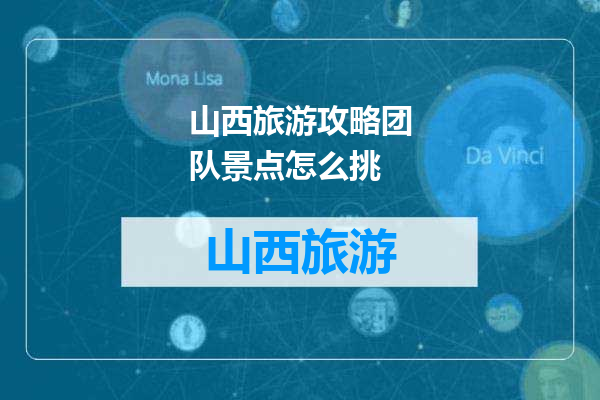 山西旅游攻略团队景点怎么挑