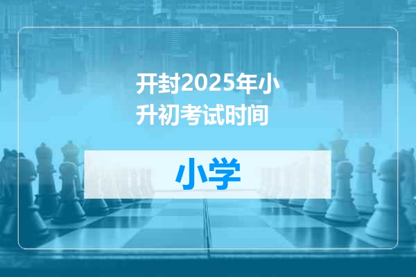 开封2025年小升初考试时间