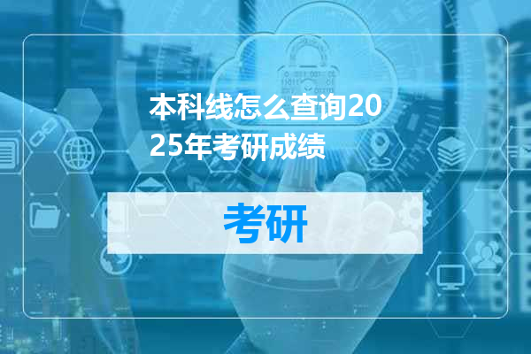 本科线怎么查询2025年考研成绩