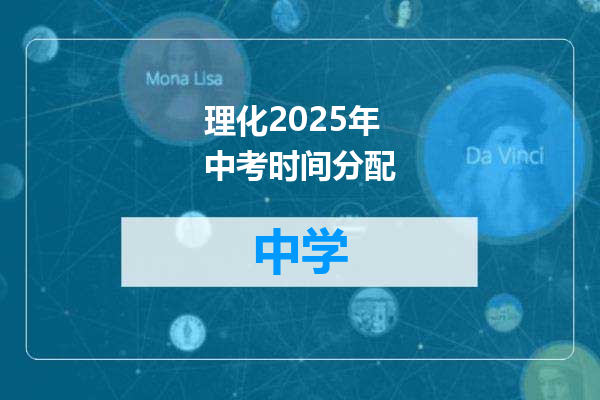 理化2025年中考时间分配