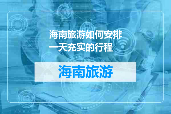 海南旅游如何安排一天充实的行程