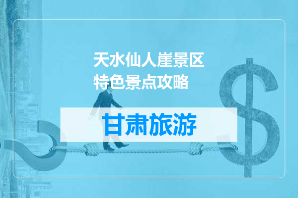 天水仙人崖景区特色景点攻略