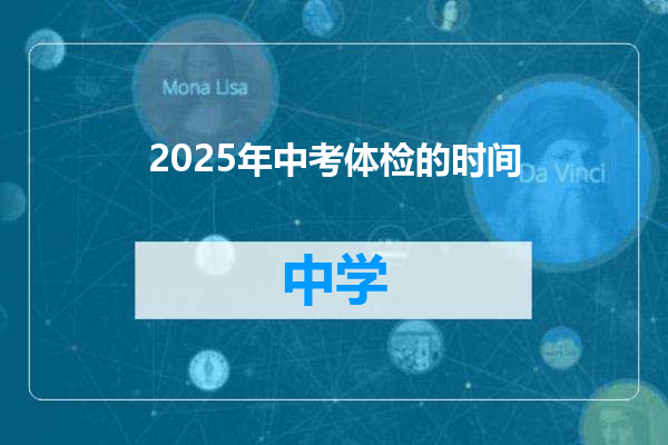 2025年中考体检的时间