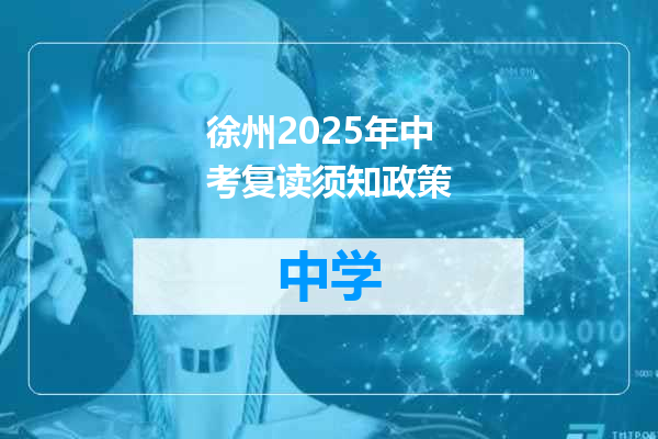 徐州2025年中考复读须知政策