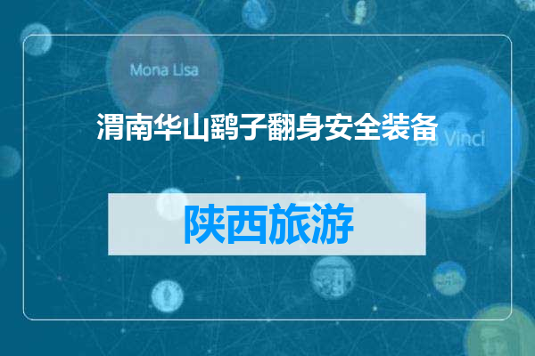 渭南华山鹞子翻身安全装备