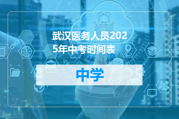 武汉医务人员2025年中考时间表