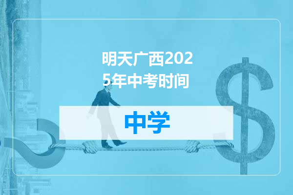明天广西2025年中考时间