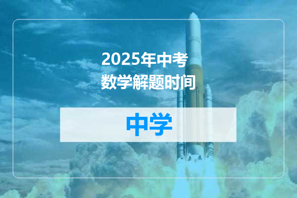 2025年中考数学解题时间