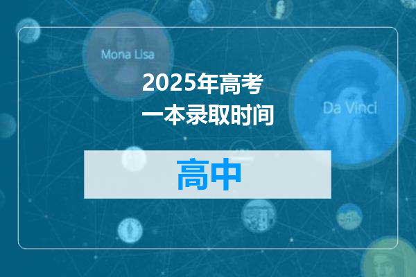 2025年高考一本录取时间