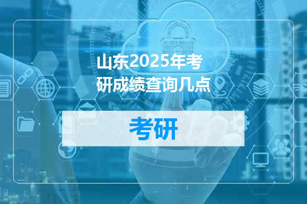 山东2025年考研成绩查询几点