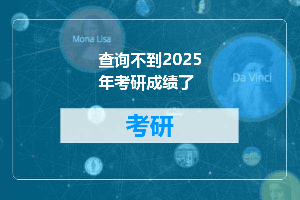 查询不到2025年考研成绩了