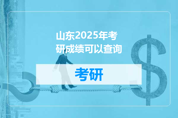 山东2025年考研成绩可以查询