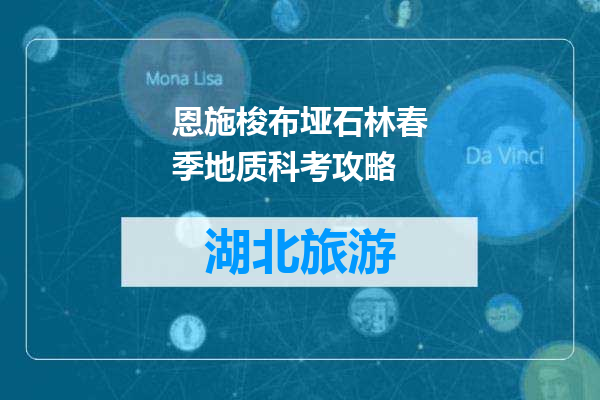 恩施梭布垭石林春季地质科考攻略