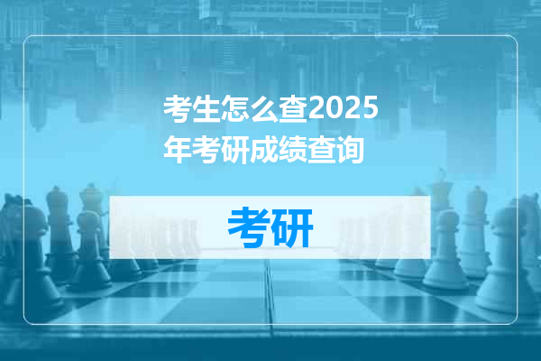 考生怎么查2025年考研成绩查询