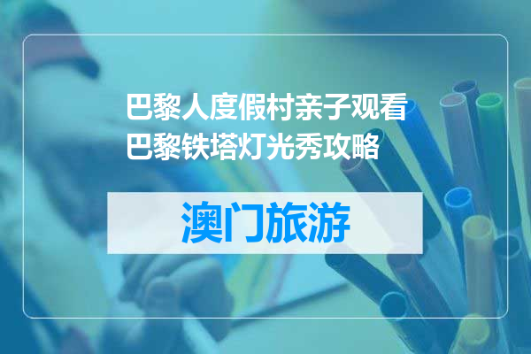 巴黎人度假村亲子观看巴黎铁塔灯光秀攻略