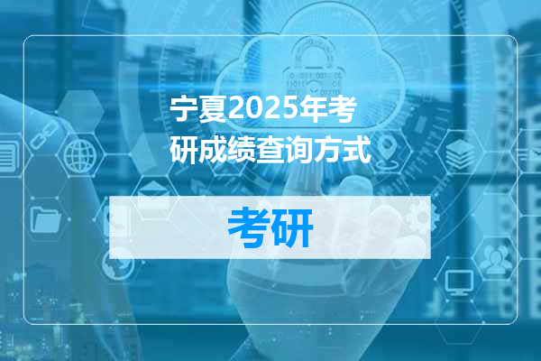 宁夏2025年考研成绩查询方式