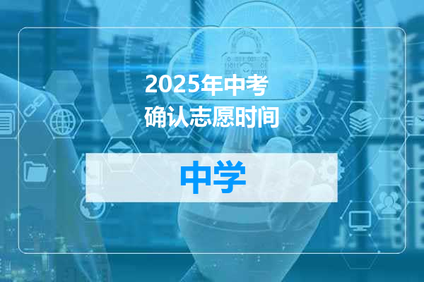 2025年中考确认志愿时间