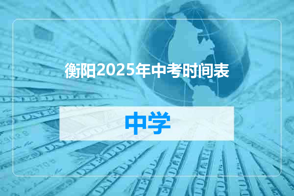 衡阳2025年中考时间表