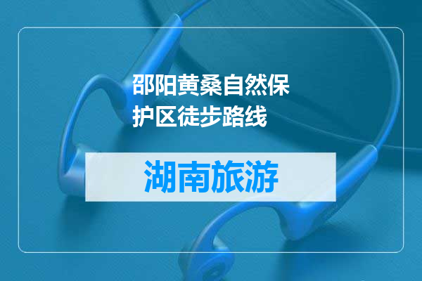 邵阳黄桑自然保护区徒步路线