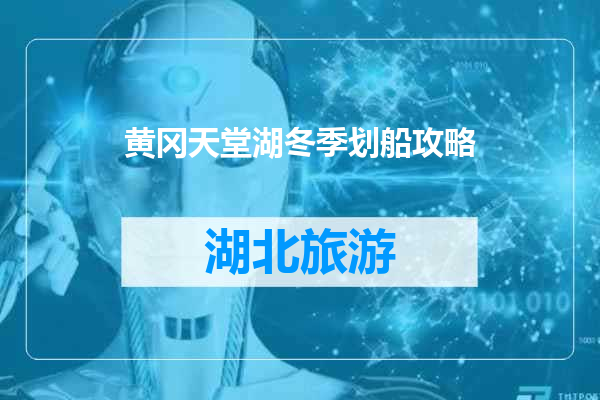 黄冈天堂湖冬季划船攻略