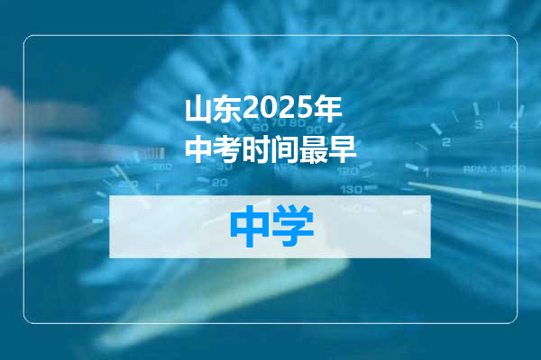 山东2025年中考时间最早