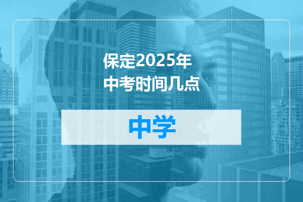 保定2025年中考时间几点
