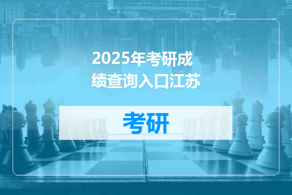 2025年考研成绩查询入口江苏