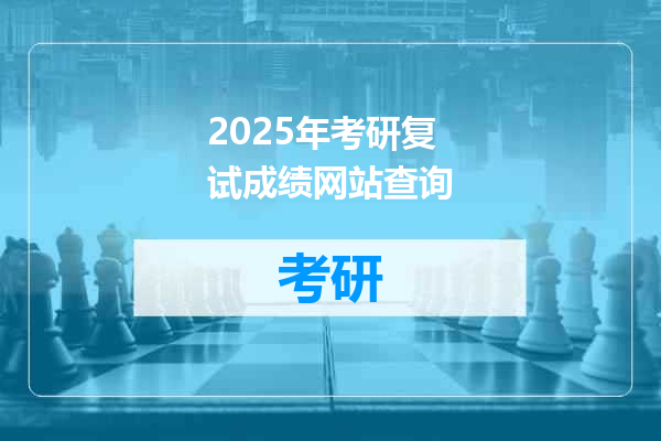 2025年考研复试成绩网站查询